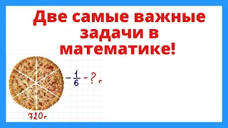 Две самые важные задачи в математике