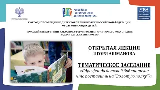 Ежегодное совещание директоров библиотек РФ, обслуживающих детей. (07.12.2022, часть 1)