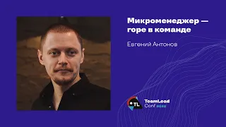 Микроменеджер — горе в команде / Евгений Антонов