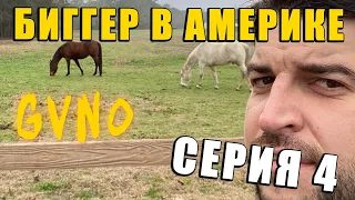 Биггер в Америке - Резюме лучшего в мире дальнобойщика (2 сезон 4  Серия)