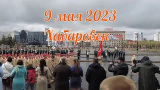 9 мая 2023. Хабаровск. Маршал