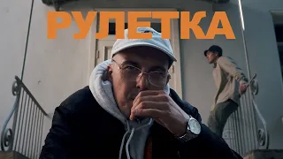 ROOS X BROADWAY - Рулетка (Prod. by DRZ)