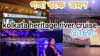 kolkata Heritage River Cruise 2023 | মাত্র @169/-এ গঙ্গা ভ্রমণ | Timing, price, location all details