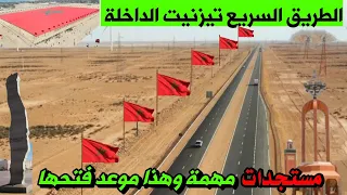 الطريق السريع تيزنيت _الداخلة تجاوزت الأشغال فيها98٪ وبداية بناء أطول جسر بالمغرب