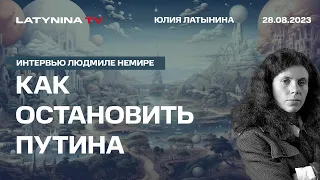 Как остановить Путина? Беседа с Людмилой Немиря.