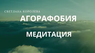 Агорафобия Медитация