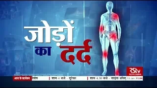 Ayushman Bhava: Joint Pain - Prevention and Cure | जोड़ों का दर्द