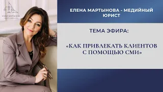 «Как эксперту опубликовать статью и продвигаться через СМИ»