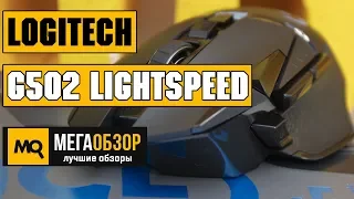 Logitech G502 Lightspeed обзор мышки