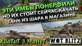 🔴Tanks | WoT Blitz ЭТИ ИМБЫ ПОНЕРФИЛИ, НО ИХ СТОИТ СЕЙЧАС КАЧАТЬ❗️ ТАНК ИЗ ШАРА В МАГАЗИНЕ🔥