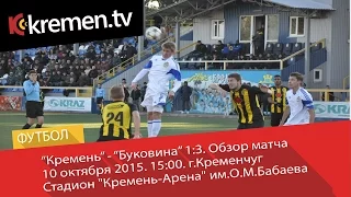 "Кремень" – "Буковина" 1:3. Обзор матча