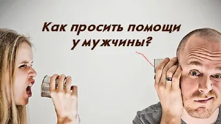 Почему нужно просить помощи у своего мужчины? Необходимость просьбы о помощи мужа. Сатья дас