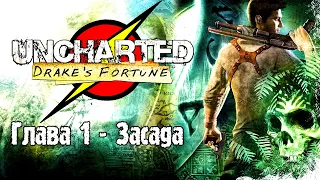 Прохождение игры Uncharted - Drake's Fortune (Глава 1) - Засада!!!