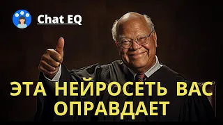 Нейросеть адвокат ! | ChatEQ оправдает все! #ai #нейросети #искусственныйинтеллект #бизнес