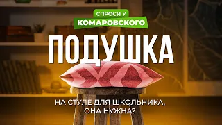 Подушка на стульчике школьнику нужна?