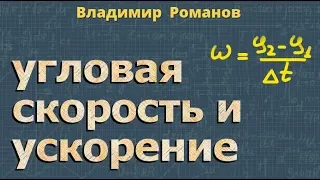 угловая СКОРОСТЬ формула угловое УСКОРЕНИЕ 9 класс