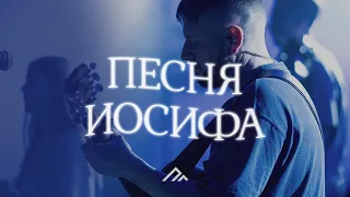 Песня Иосифа (Live) | PG music