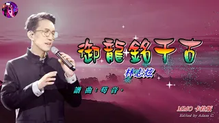 御龍銘千古〈華語〉林志炫 〈MMO 卡拉版〉