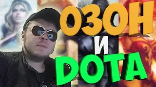 ОЗОН и DOTA2