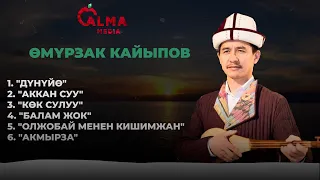 Өмүрзак Кайыпов - Көлөмдүү чыгармалар