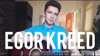 Егор Крид - Потрачу (cover by Rustam Burkhonov)