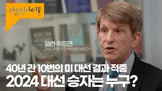 ‘대선 족집게’ 릭트먼 교수가 말하는 “백악관으로 향하는 13개 요인” ㅣ KBS 다큐인사이트 - 미국과 경제 1부 트럼프 리스크 24.01.26 방송