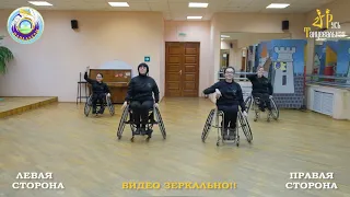 Флешмоб Русь танцевальная 2021 (адаптация для танцевальных колясок) - видеоурок 7. ВИДЕО ЗЕРКАЛЬНО!!