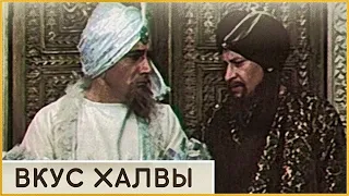 Вкус халвы (1975)