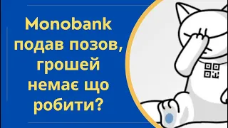 Monobank подав позов до суду, грошей немає що робити та говорити в суді @Anticolector