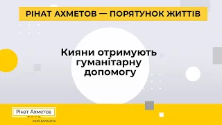 Мешканці Києва продовжують отримувати допомогу від Фонду Ріната Ахметова