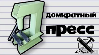 ПРЕСС ИЗ ПРОФИЛЬНОЙ ТРУБЫ! самый простой пресс из домкрата своими руками! JACK PRESS (DIY)