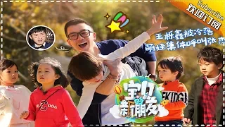 The Baby’s New Friends EP.7【Dad Where Are We Going Official】