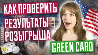 Как проверить результаты лотереи грин кард? Что дальше? Розыгрыш Green Card DV 2025