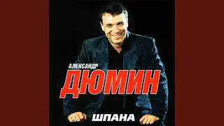 Шпана