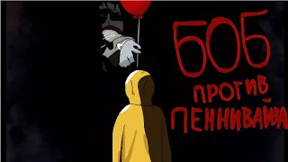 Боб против Пеннивайза ( 7 эпизод, 1 сезон "Новый Знакомьтесь, Боб")