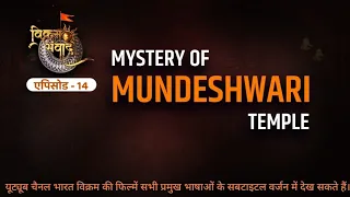 MUNDESHWARI DEVI MANDIR KA RAHASYA | VIKRAM SAMVAD | EPISODE 14