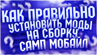 КАК СДЕЛАТЬ СВОЮ СБОРКУ САМП МОБАЙЛ С 0❗(Сантроп, Флин, Мордор)