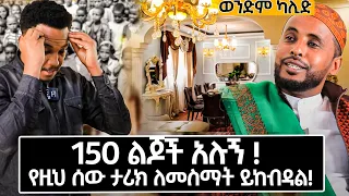 ለማኝ የሆንኩት ለወገን ነው! ብዙ ታሪኮችን የያዘውና ያልታየው የወንድም ካሊድ ቤት!0976757575