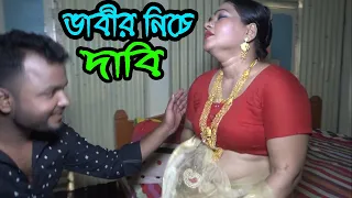 দেহ দিলে টাকা পাবি-ভাবি | #Banglanewshortfilm2021 | Bekar Pola | Bangla Natok