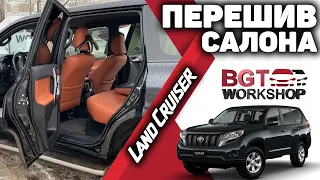 ПЕРЕШИВ САЛОНА автомобиля Toyota Land Cruiser Prado 150