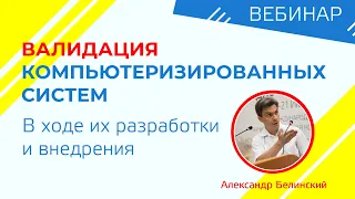 Валидация компьютеризированных систем в ходе разработки и внедрения