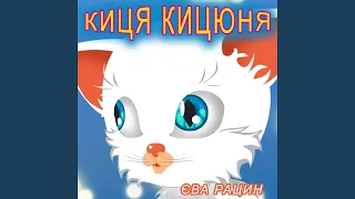 Киця кицюня