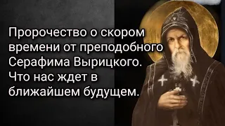 Пророчество о скором времени от преподобного Серафима Вырицкого. Что нас ждет в ближайшем будущем.