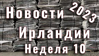 Новости Ирландии. 2023. Неделя 10