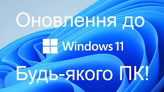 Оновлення до Windows 11 на будь-якому ПК: Легкий та Безпечний Процес