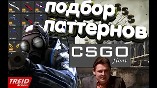 Поиск паттернов под расширение CSGOFloat