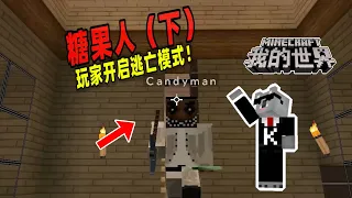 Minecraft都市传说：糖果人终于现身，玩家开启逃亡！【我的世界】