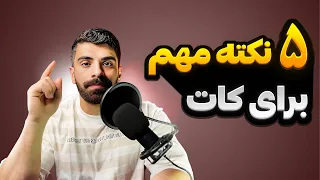 چربی سوزی و کات با کیفیت میخوای؟ این پنج نکته رو رعایت کن