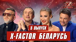 Х-Фактор Беларусь. Кастинг. Выпуск 5