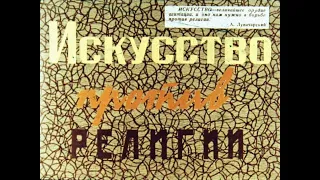 Искусство против религии. Часть 1. Студия Диафильм, 1974 г. Озвучено